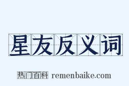 星友反义词是什么意思的图片